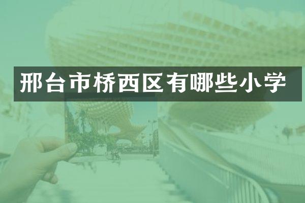邢台市桥西区有哪些小学