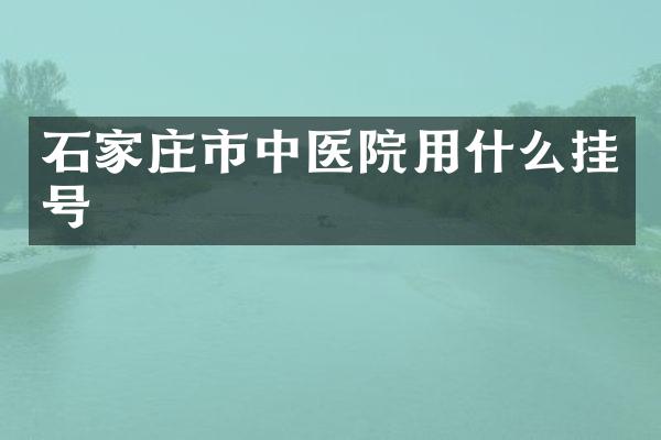 石家庄市中医院用什么挂号