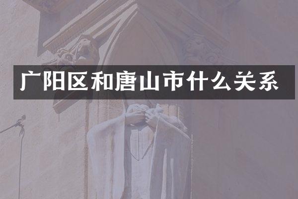 广阳区和唐山市什么关系