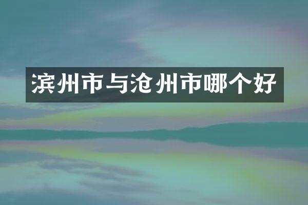 滨州市与沧州市哪个好