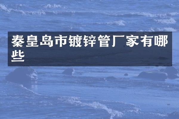 秦皇岛市镀锌管厂家有哪些