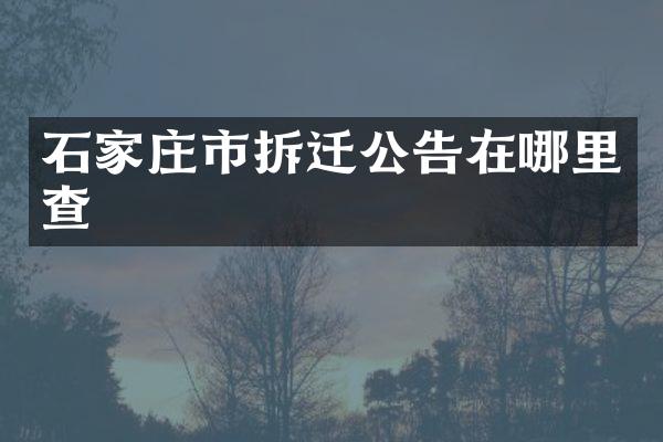 石家庄市拆迁公告在哪里查