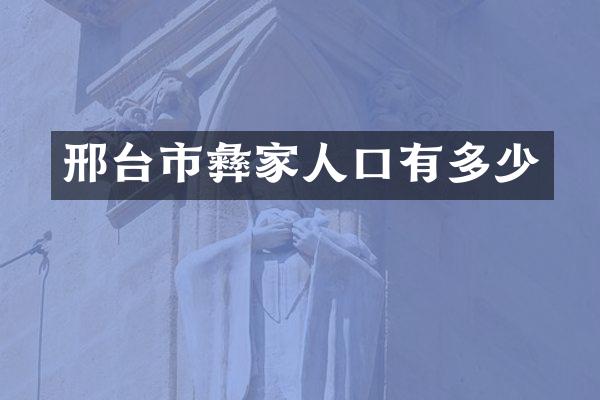 邢台市彝家人口有多少
