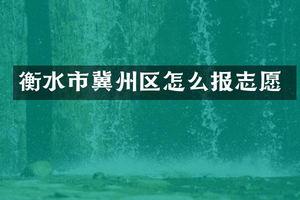 衡水市冀州区怎么报志愿