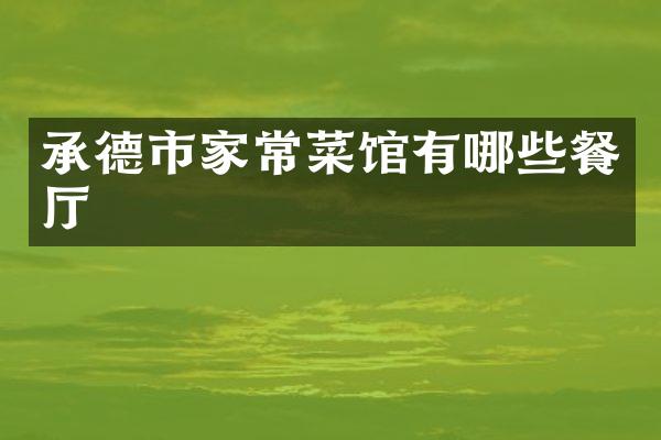 承德市家常菜馆有哪些餐厅