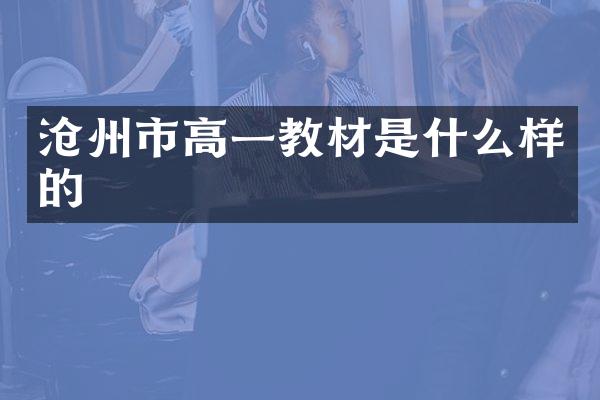 沧州市高一教材是什么样的