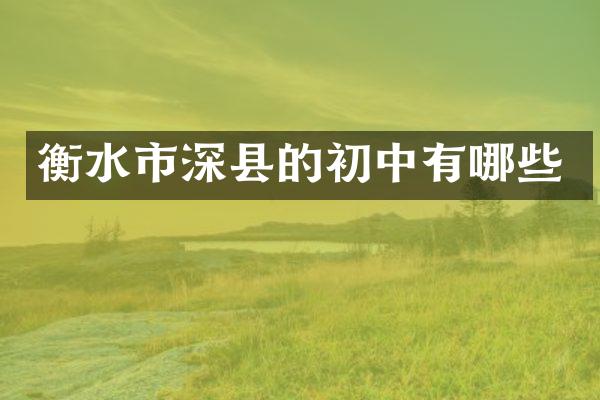 衡水市深县的初中有哪些