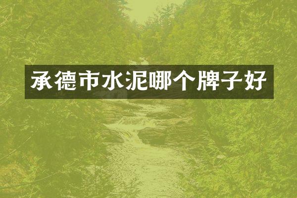承德市水泥哪个牌子好