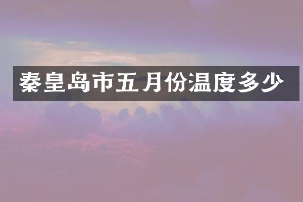 秦皇岛市五月份温度多少