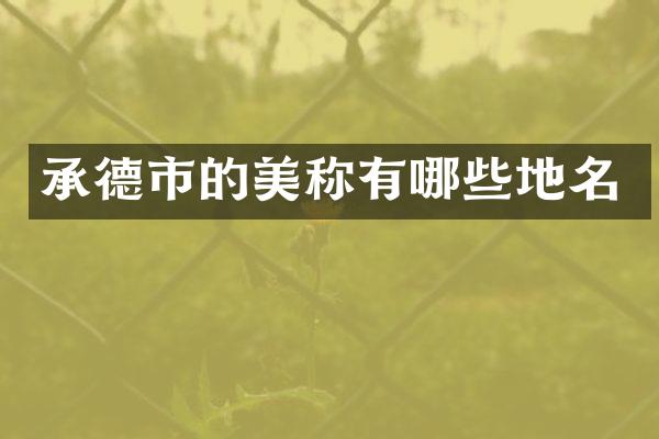 承德市的美称有哪些地名