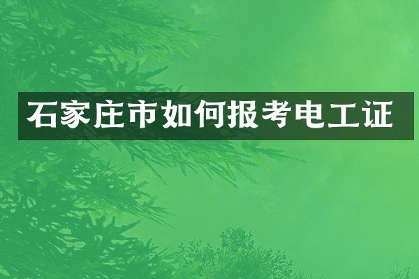 石家庄市如何报考电工证