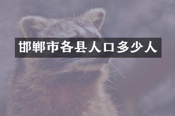 邯郸市各县人口多少人