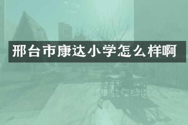 邢台市康达小学怎么样啊