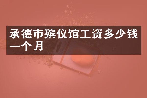 承德市殡仪馆工资多少钱一个月