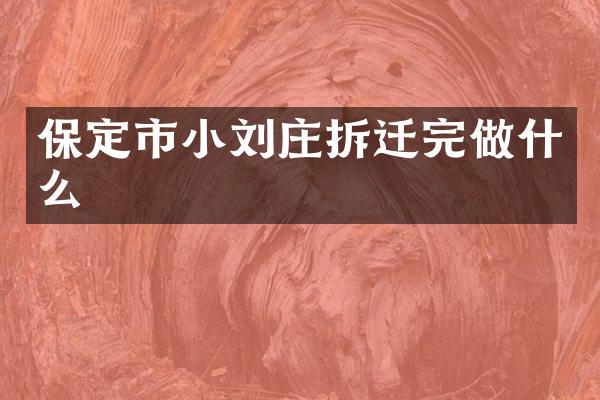 保定市小刘庄拆迁完做什么