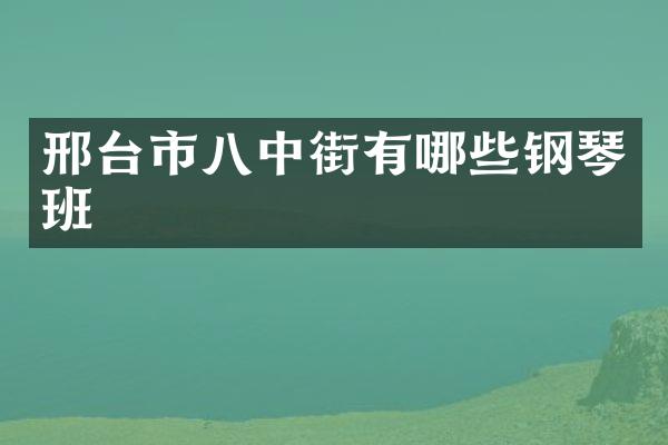 邢台市八中街有哪些钢琴班