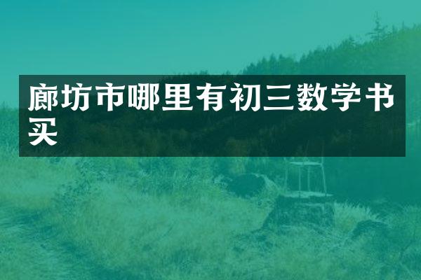 廊坊市哪里有初三数学书买