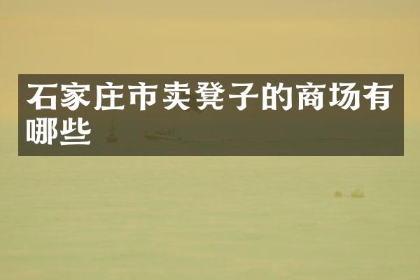 石家庄市卖凳子的商场有哪些