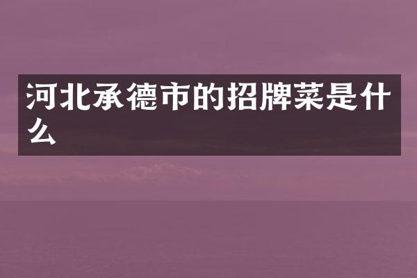 河北承德市的招牌菜是什么
