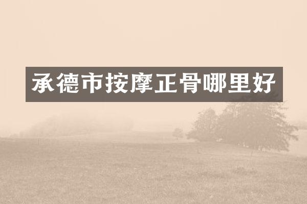 承德市按摩正骨哪里好