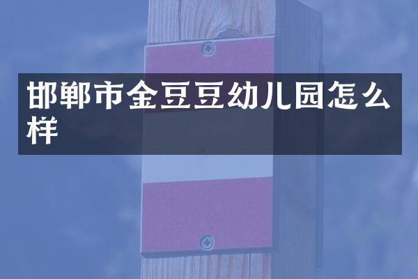 邯郸市金豆豆幼儿园怎么样