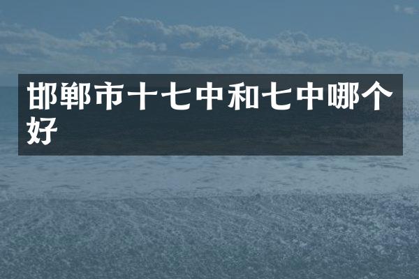 邯郸市十七中和七中哪个好