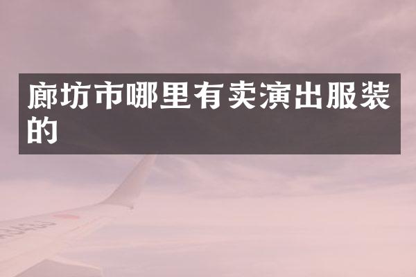 廊坊市哪里有卖演出服装的