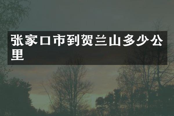 张家口市到贺兰山多少公里