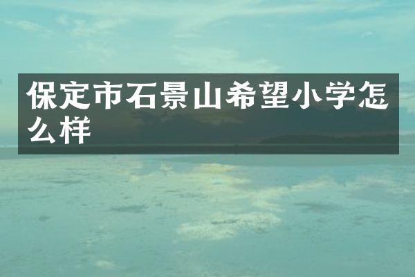 保定市石景山希望小学怎么样