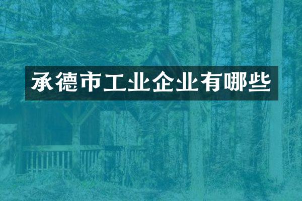 承德市工业企业有哪些