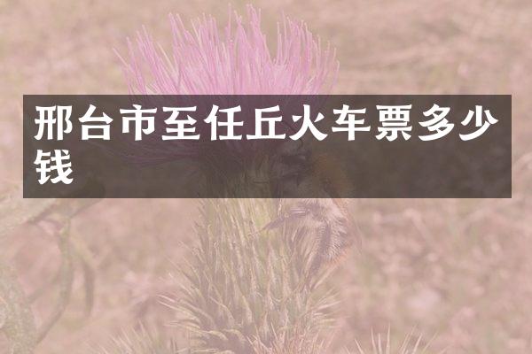 邢台市至任丘火车票多少钱