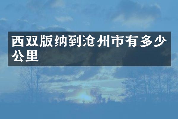 西双版纳到沧州市有多少公里