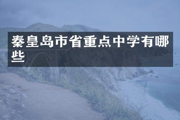 秦皇岛市省重点中学有哪些
