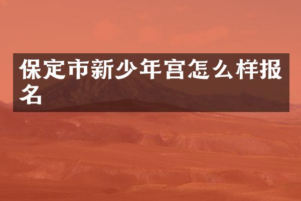 保定市新少年宫怎么样报名