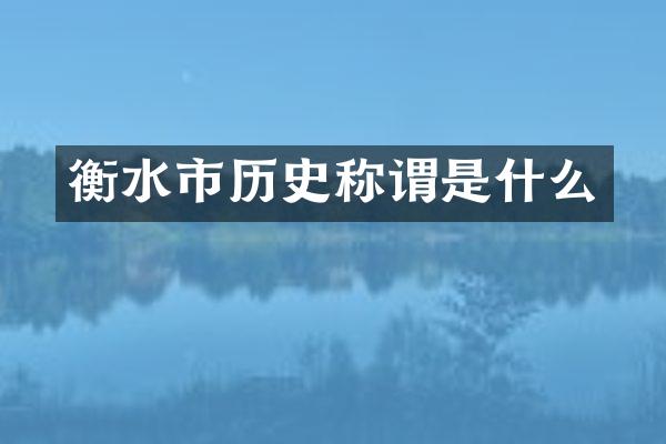 衡水市历史称谓是什么