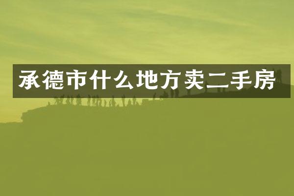承德市什么地方卖二手房