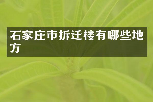 石家庄市拆迁楼有哪些地方