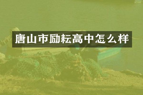 唐山市励耘高中怎么样