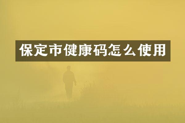 保定市健康码怎么使用