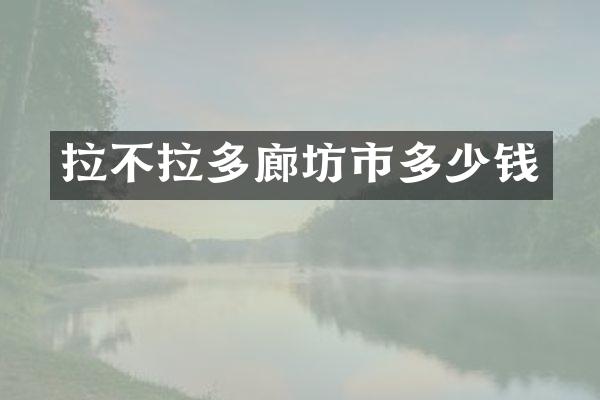 拉不拉多廊坊市多少钱