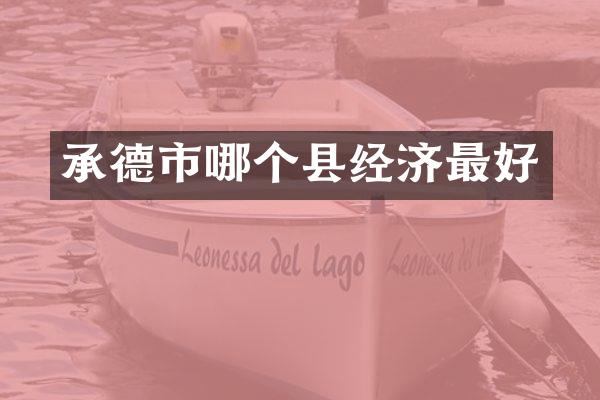 承德市哪个县经济最好