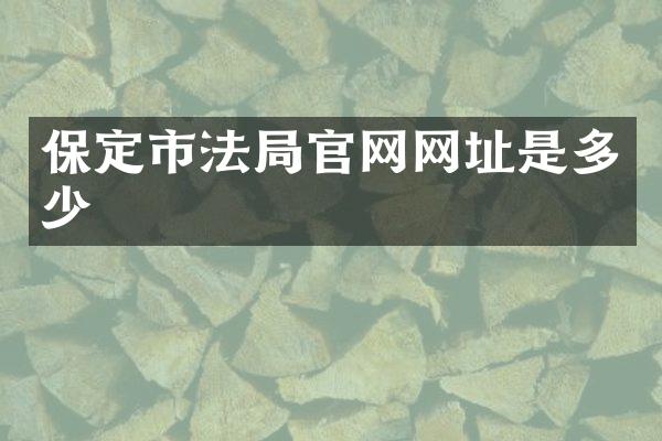 保定市法局官网网址是多少