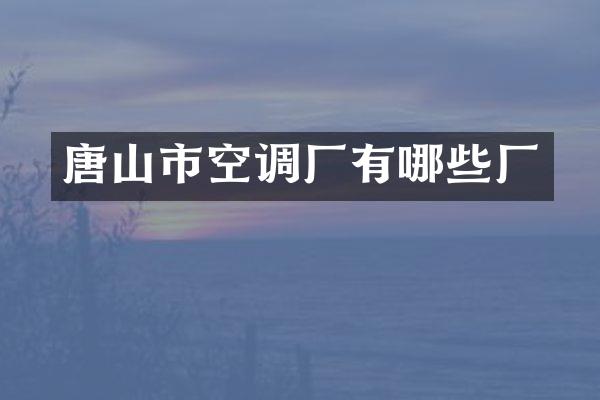 唐山市空调厂有哪些厂