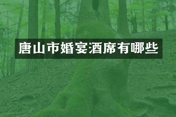 唐山市婚宴酒席有哪些
