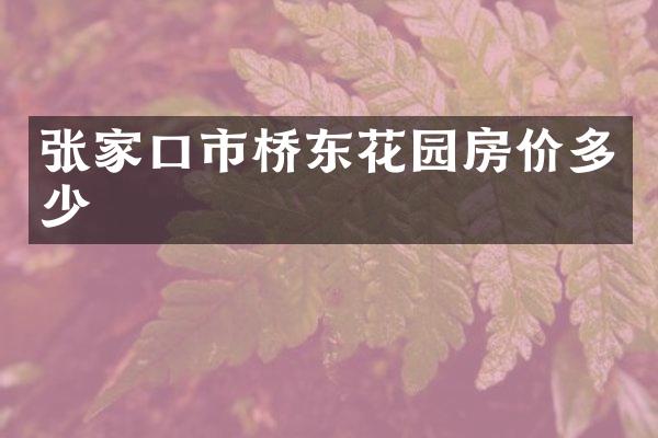 张家口市桥东花园房价多少