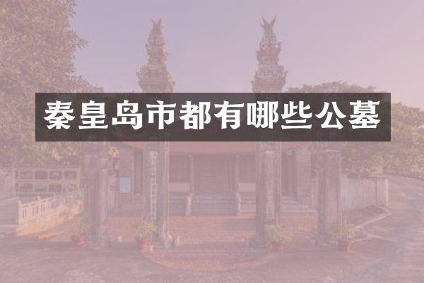 秦皇岛市都有哪些公墓