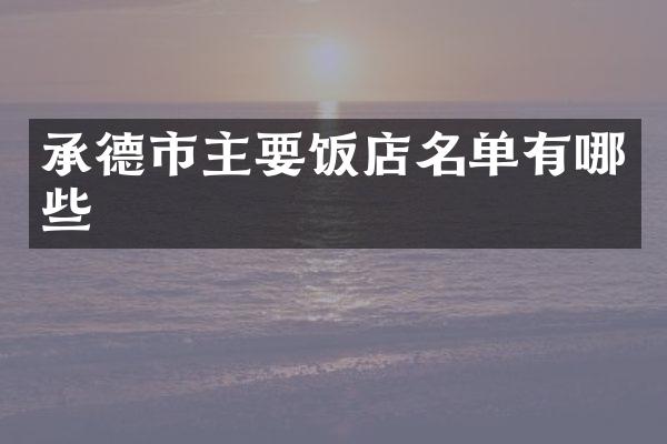 承德市主要饭店名单有哪些