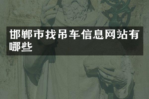 邯郸市找吊车信息网站有哪些