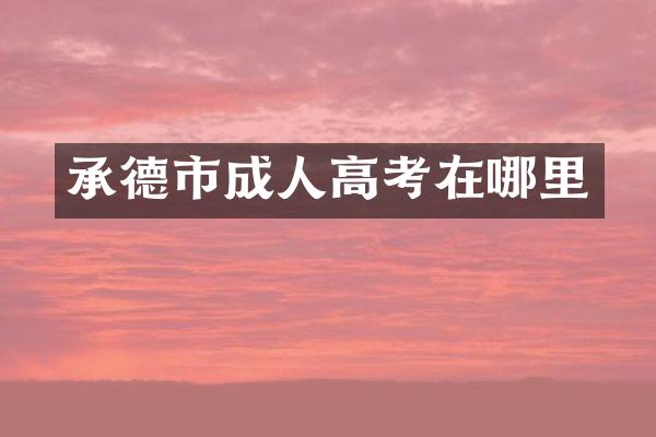 承德市成人高考在哪里