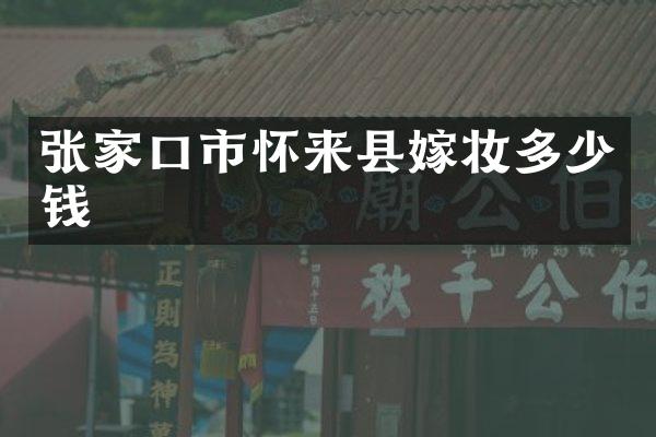 张家口市怀来县嫁妆多少钱